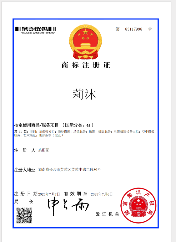 莉沐第 41 类商标注册证